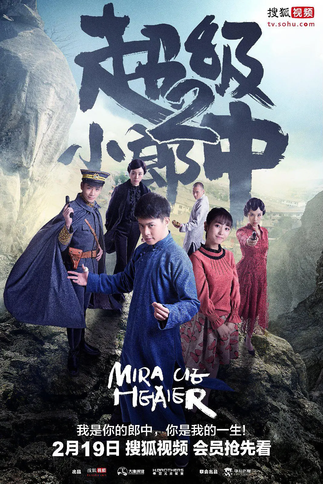 超级小郎中海报