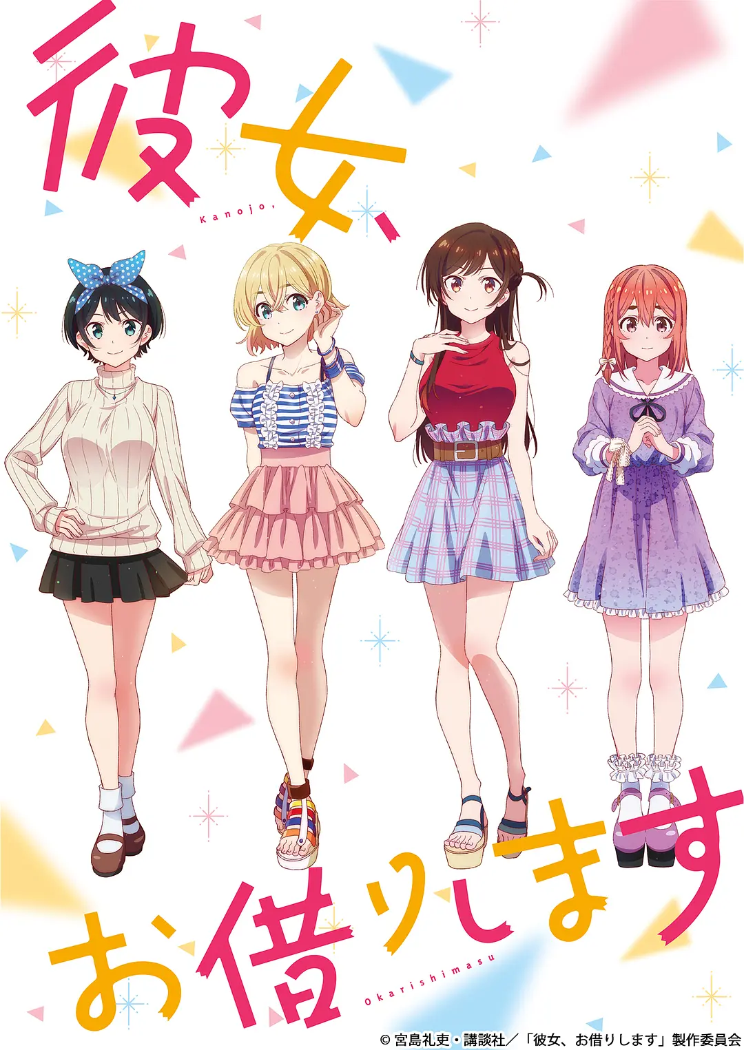 租借女友海报