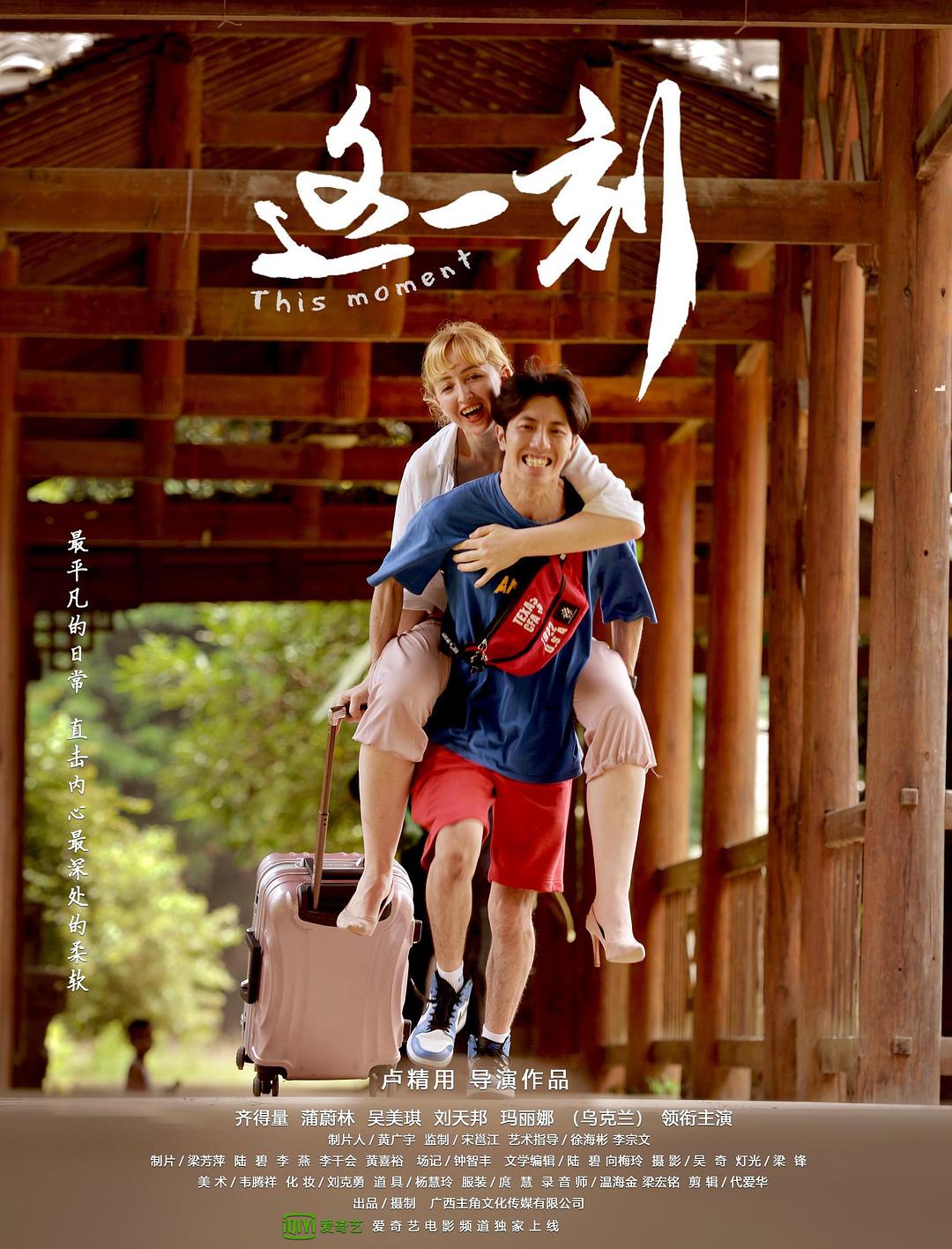 这一刻海报