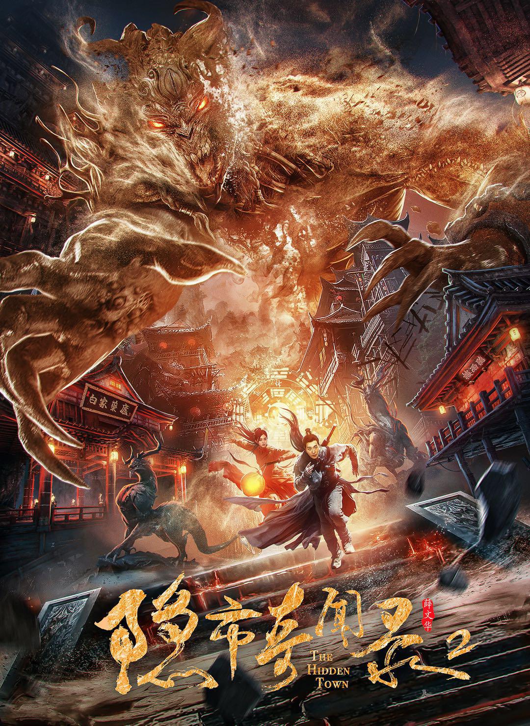 隐市奇闻录海报