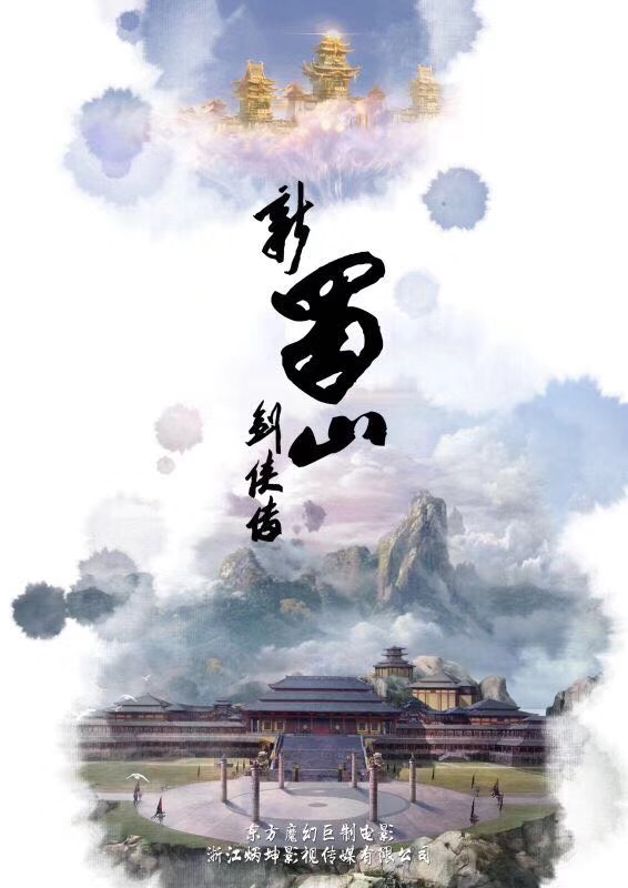 新蜀山剑侠传海报