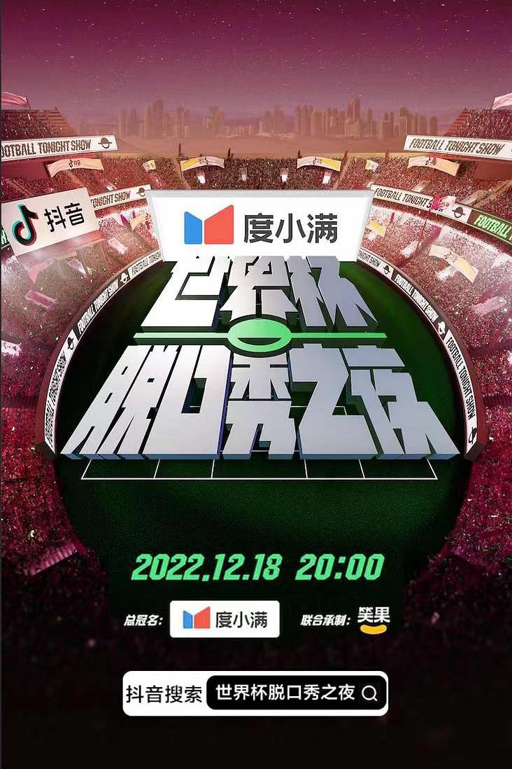 世界杯脱口秀之夜海报
