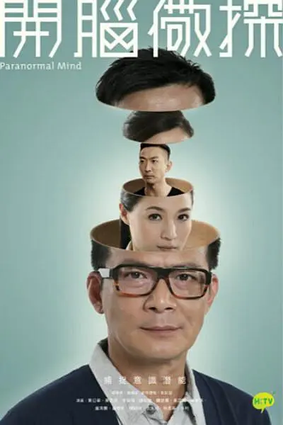 开脑儆探粤语海报