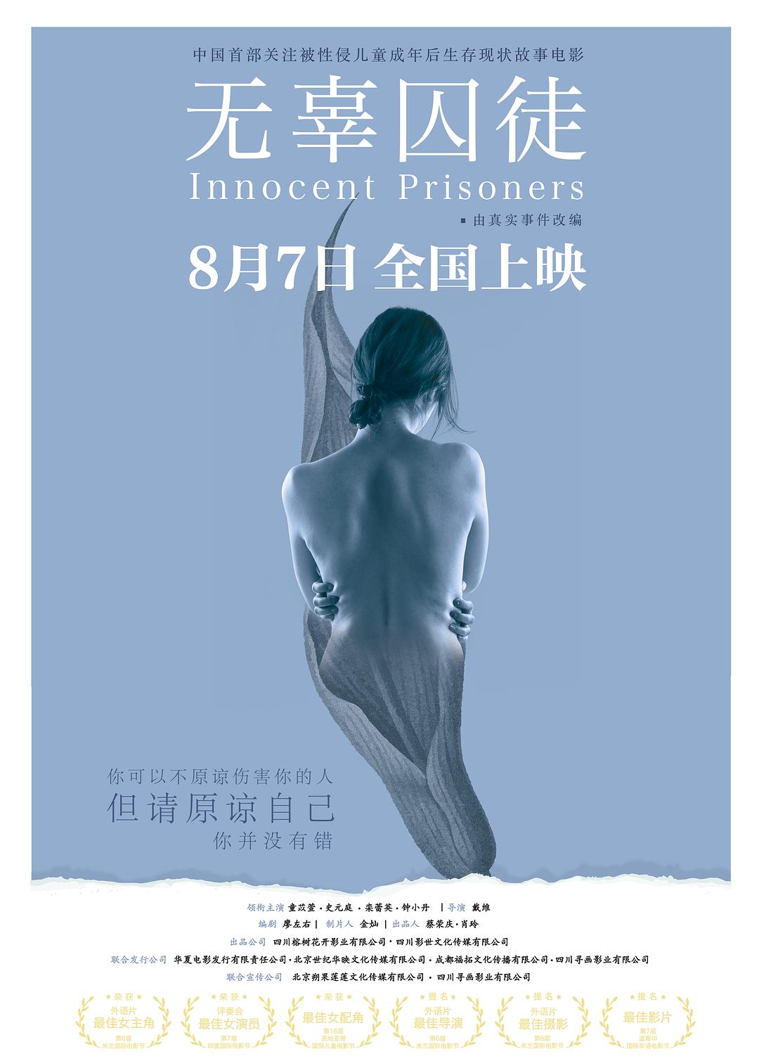 无辜囚徒海报