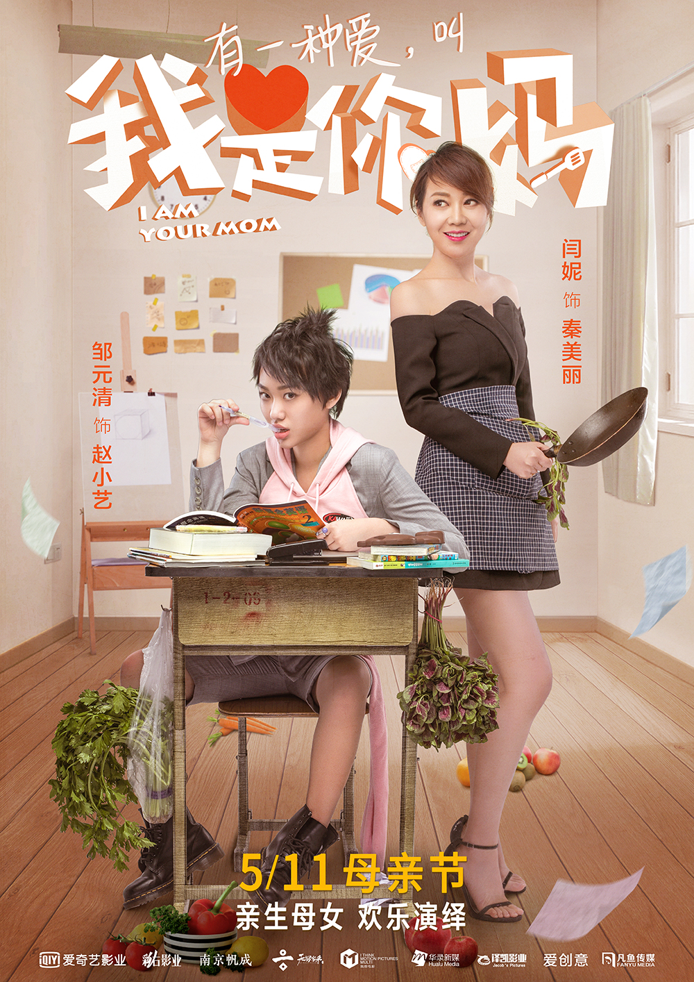我是你妈海报