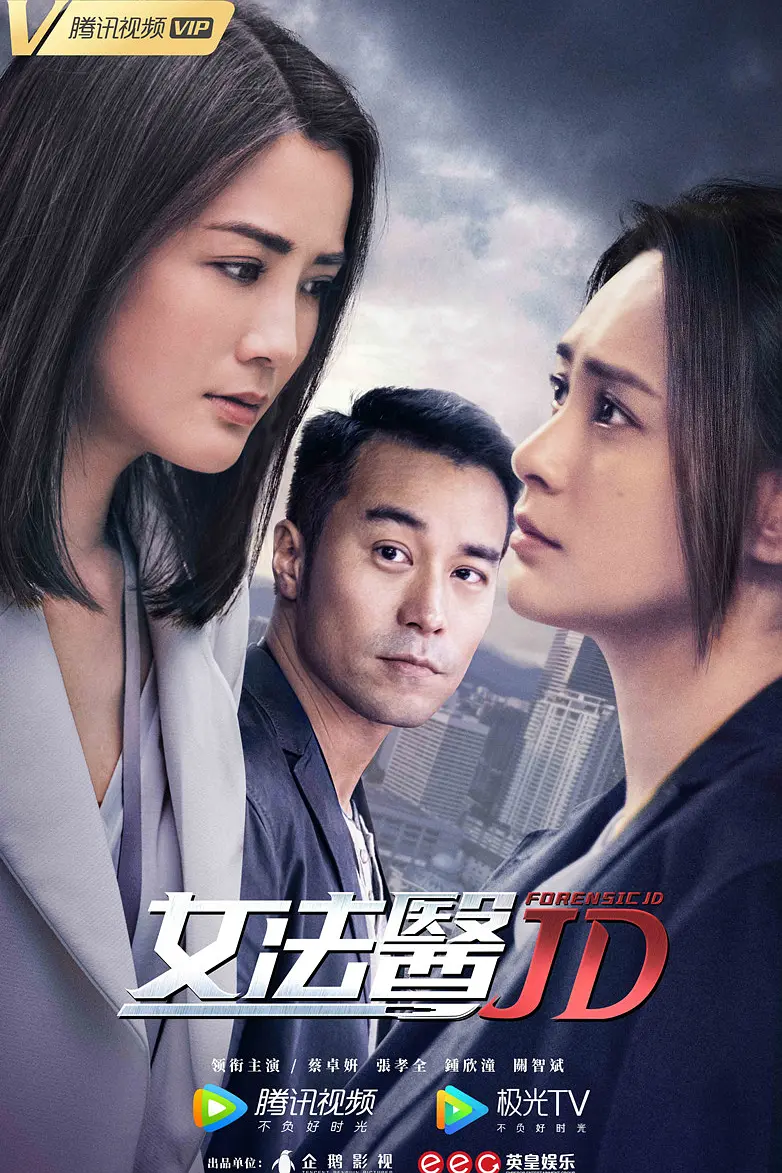 女法医JD粤语海报