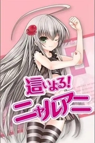 潜行吧!奈亚子海报