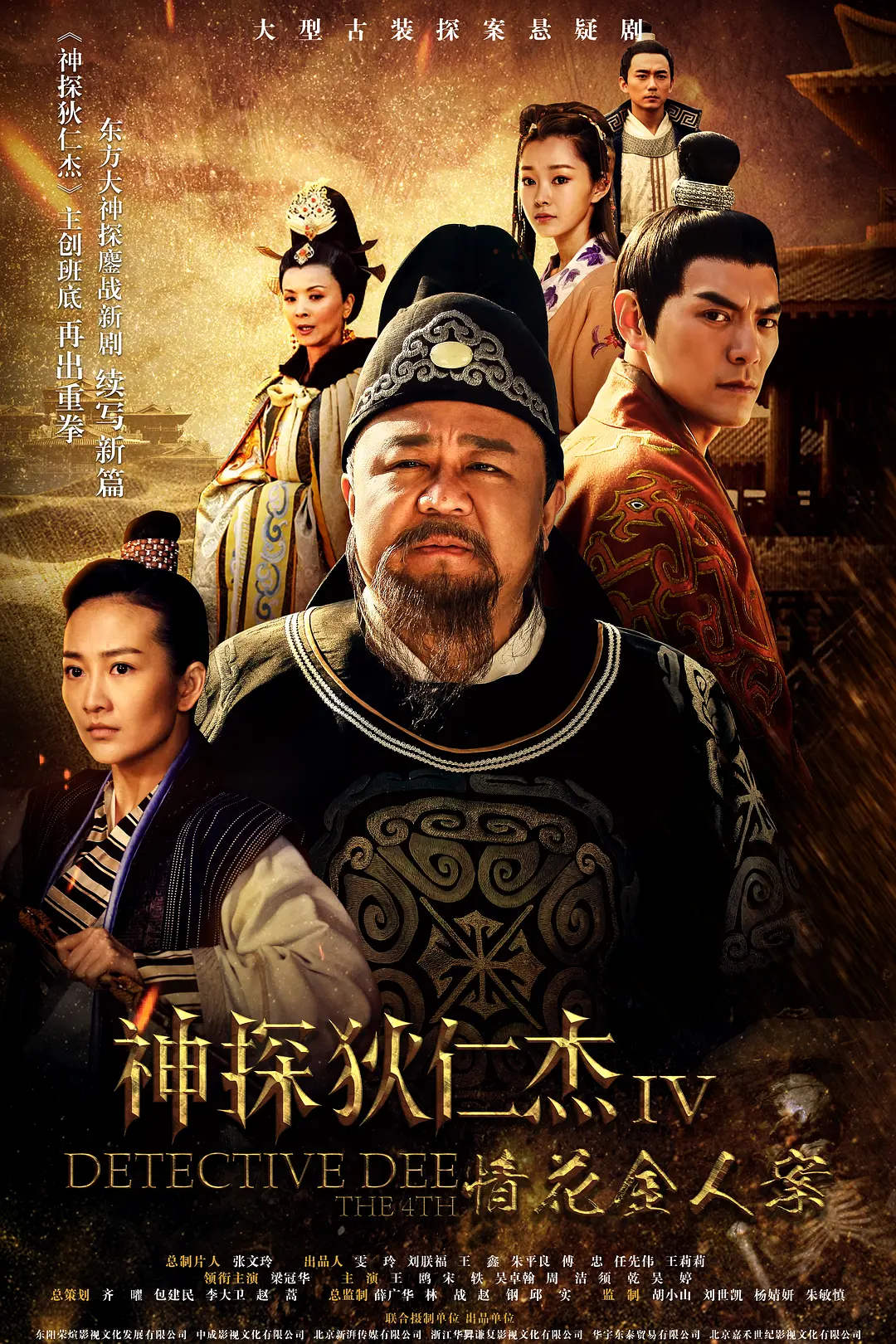 神探狄仁杰4海报