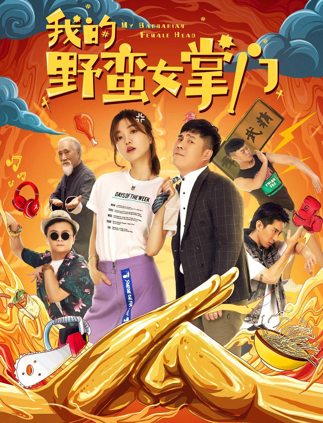 我的野蛮女掌门海报