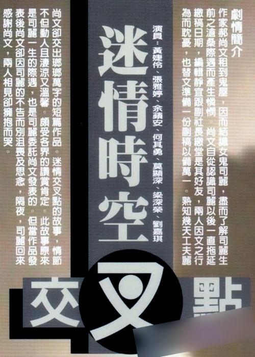 迷情时空交叉点海报
