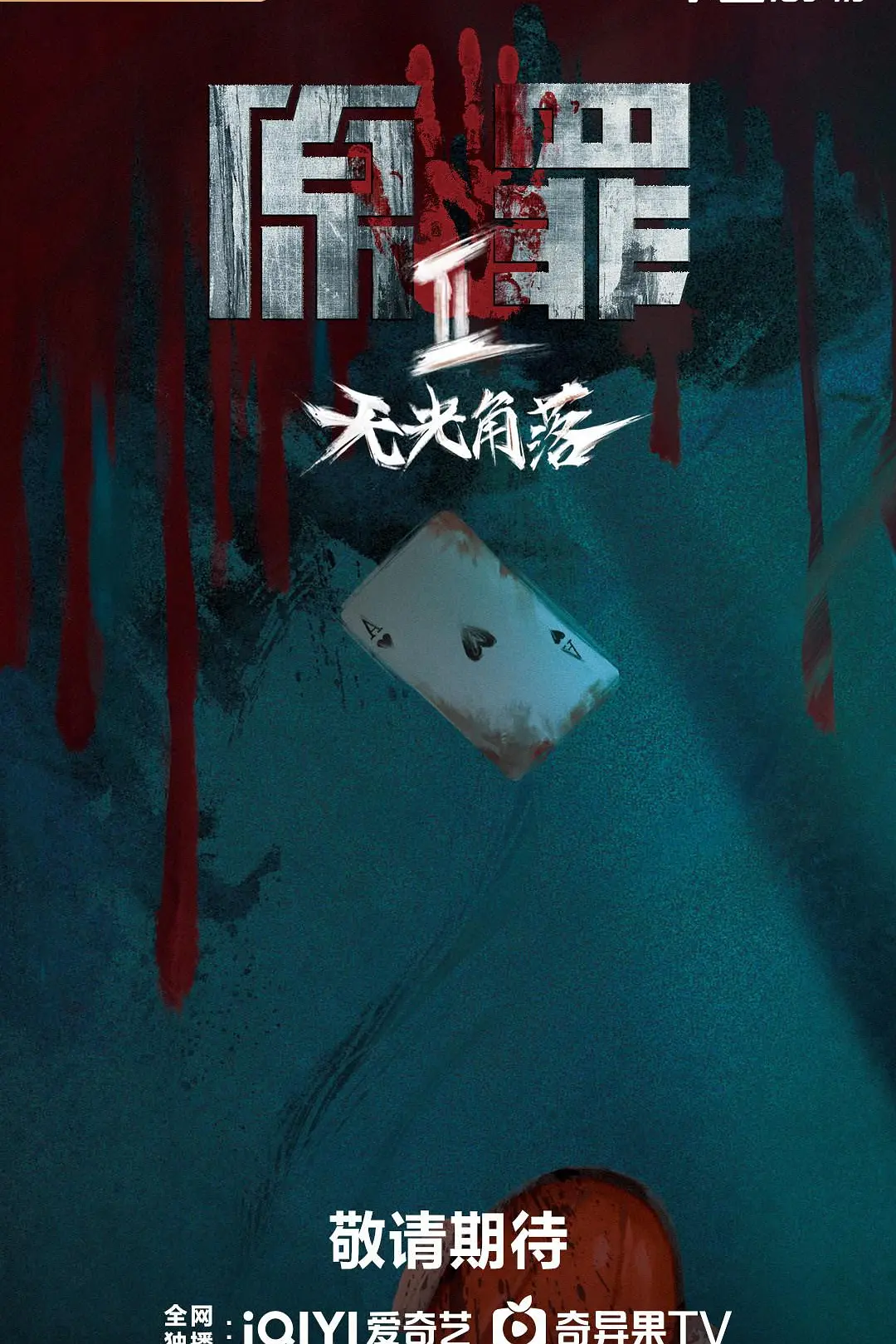 原罪2海报