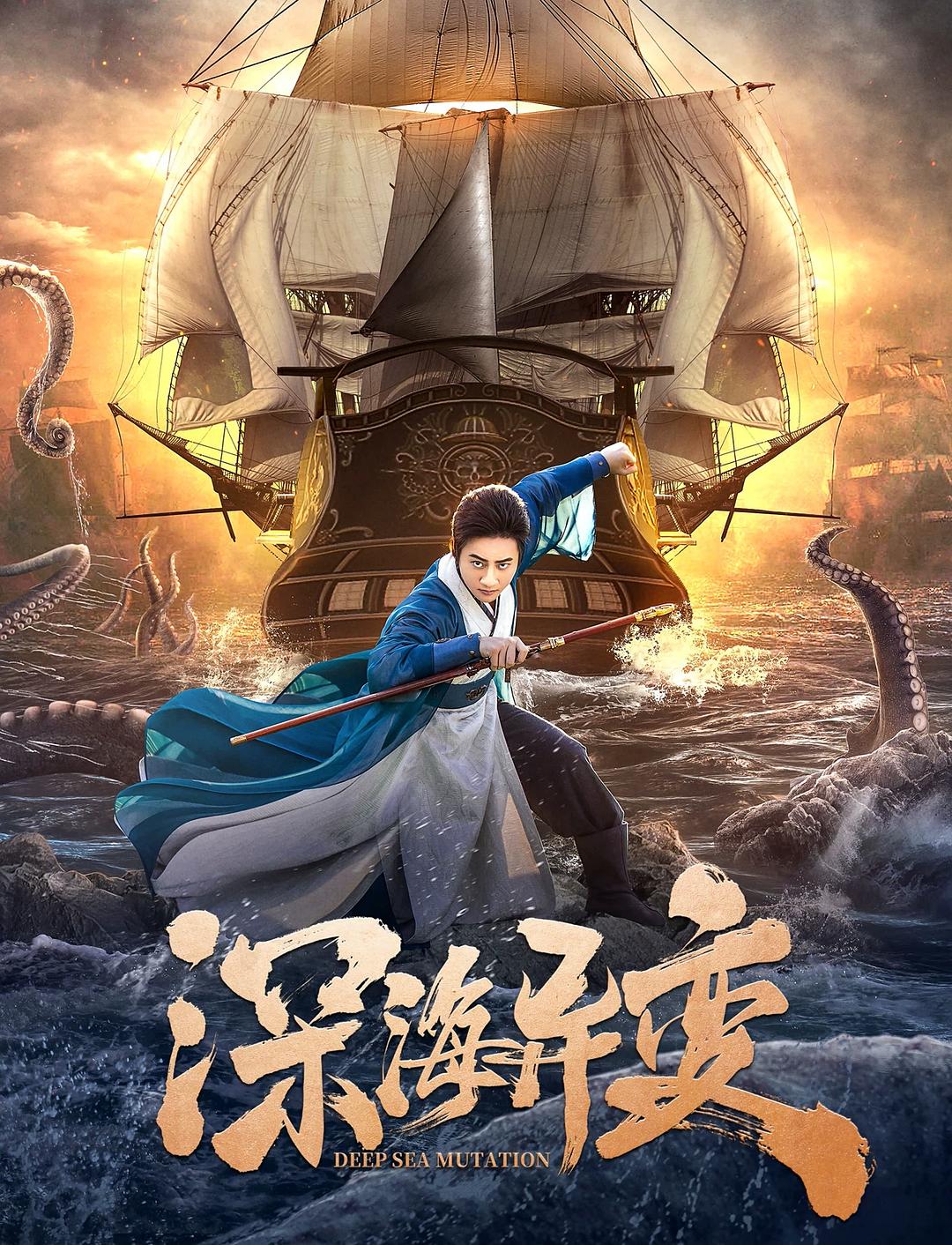深海异变海报