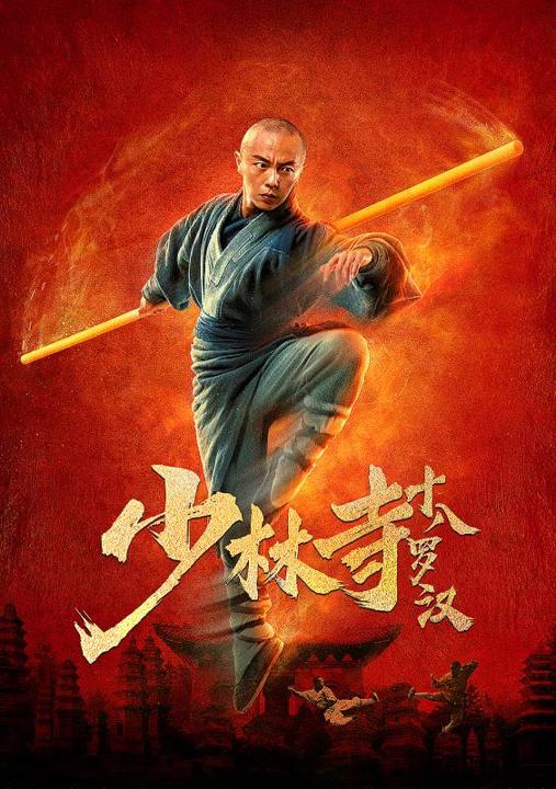 少林寺十八罗汉海报