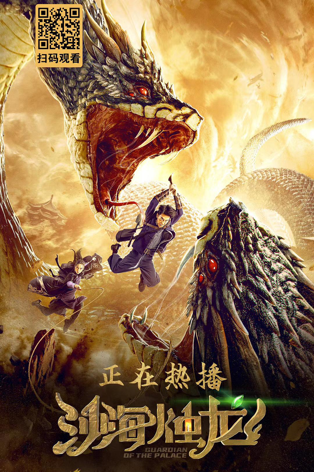 沙海烛龙海报