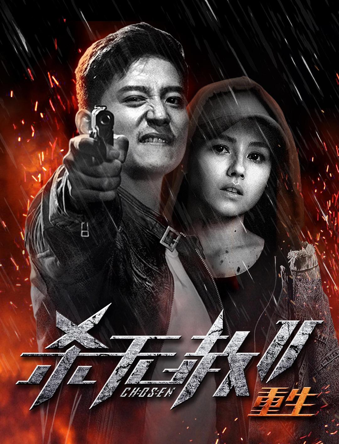 杀无赦第二季III重生海报