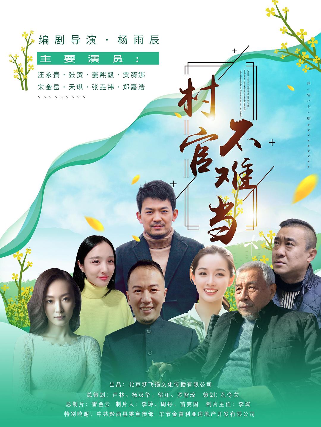 村官不难当海报