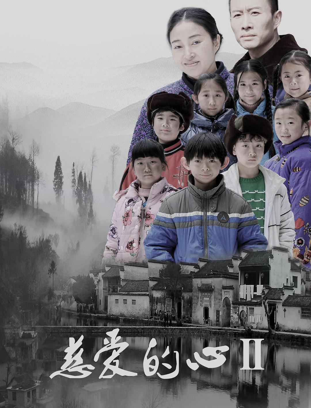慈爱的心2海报