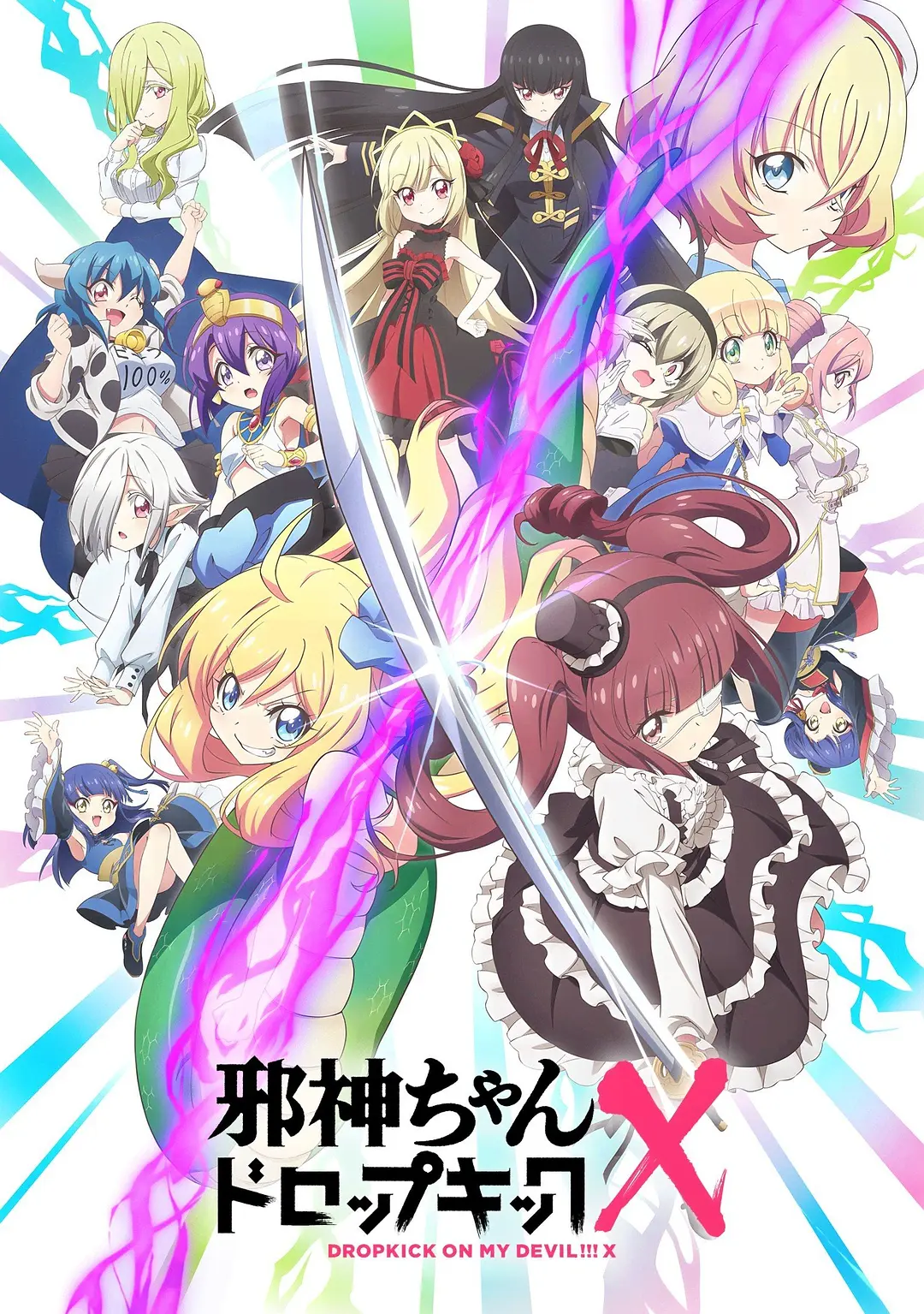 邪神与厨二病少女第三季海报