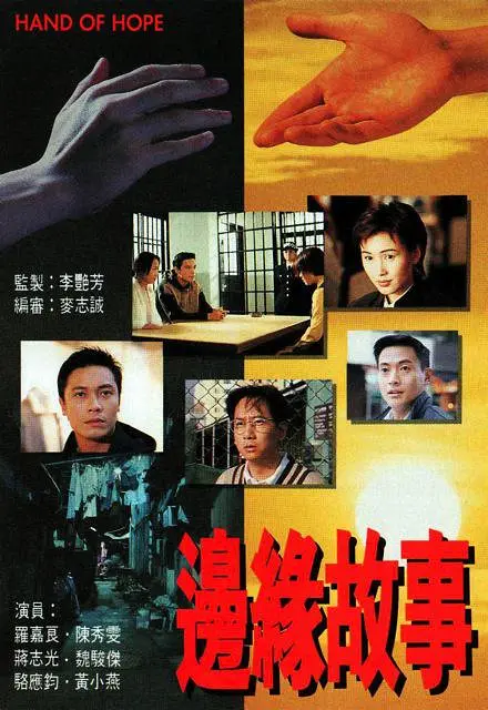 边缘故事国语海报