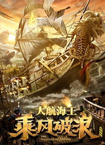 乘风破浪2021海报