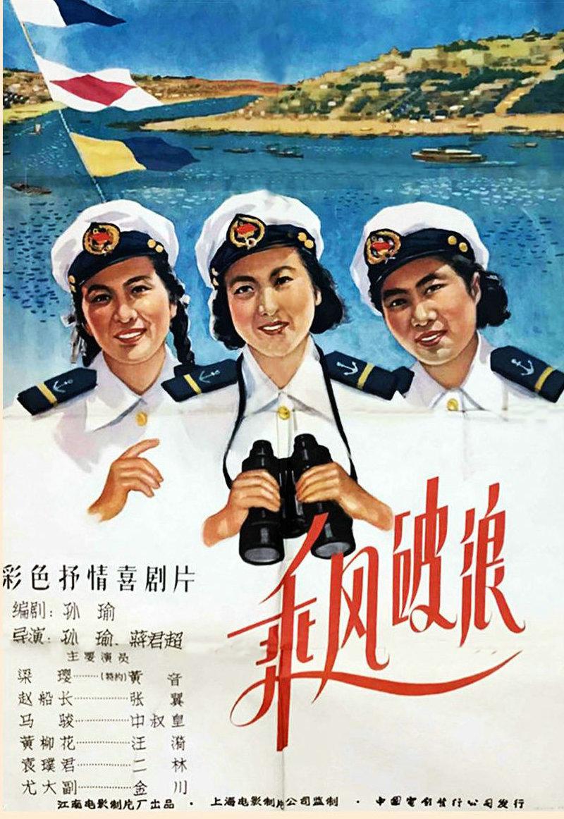 乘风破浪1957海报