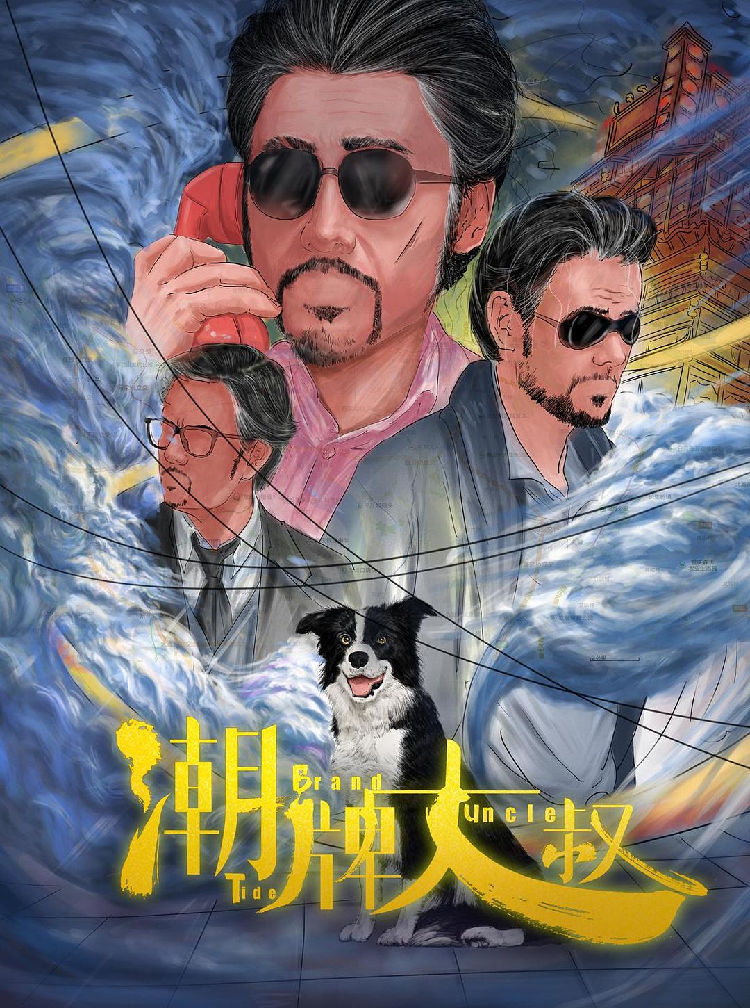 潮牌大叔海报