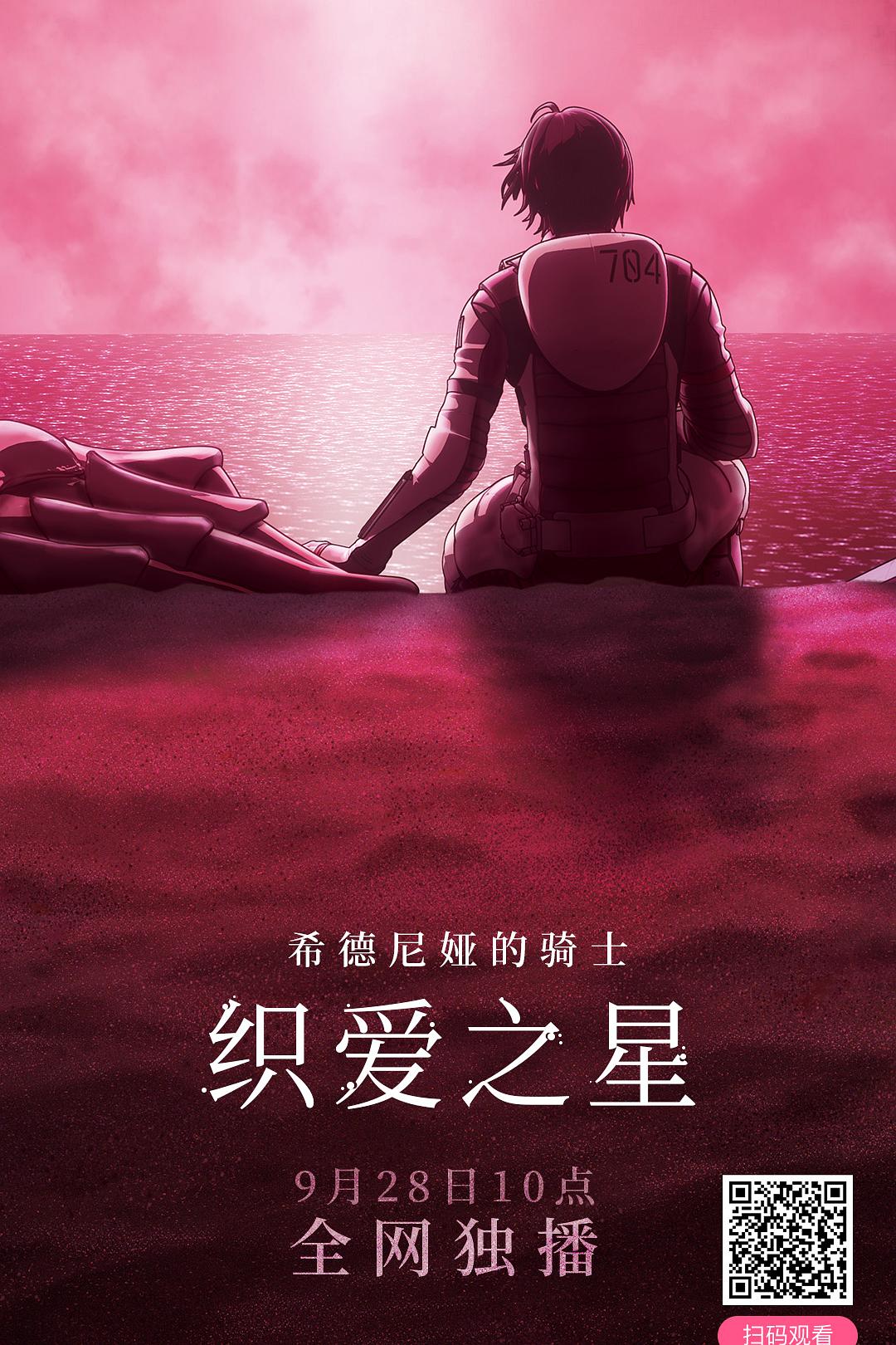 希德尼娅的骑士编织爱的行星海报