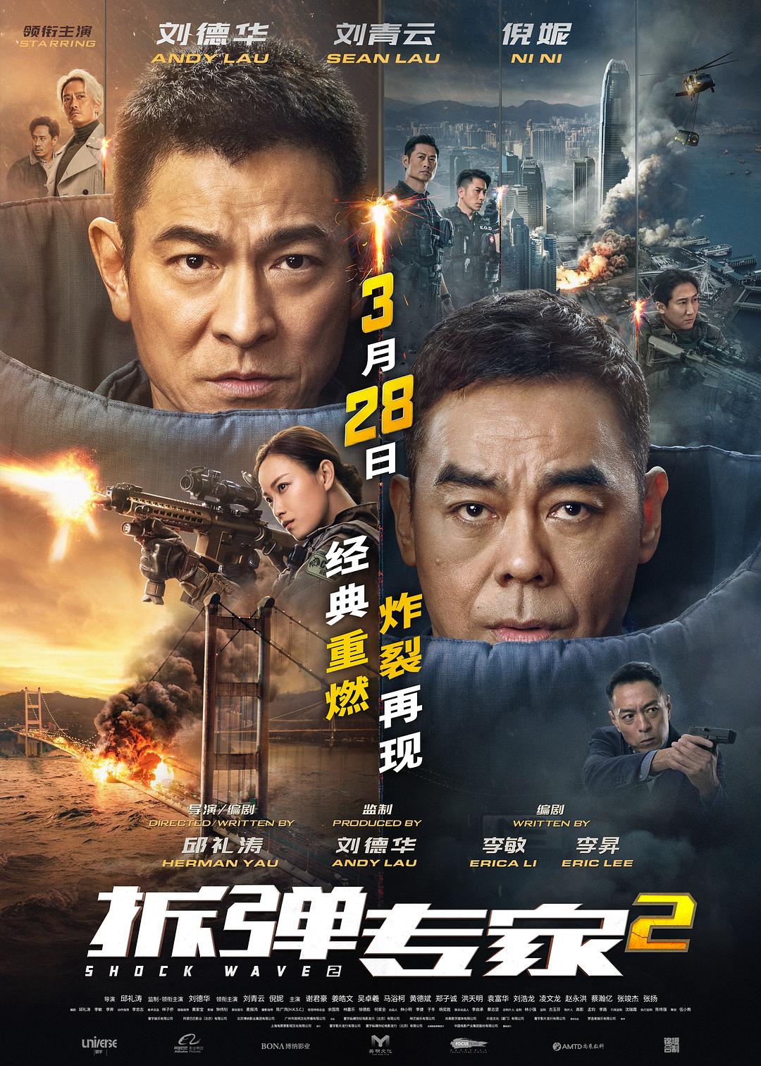 拆弹专家2（国语）海报