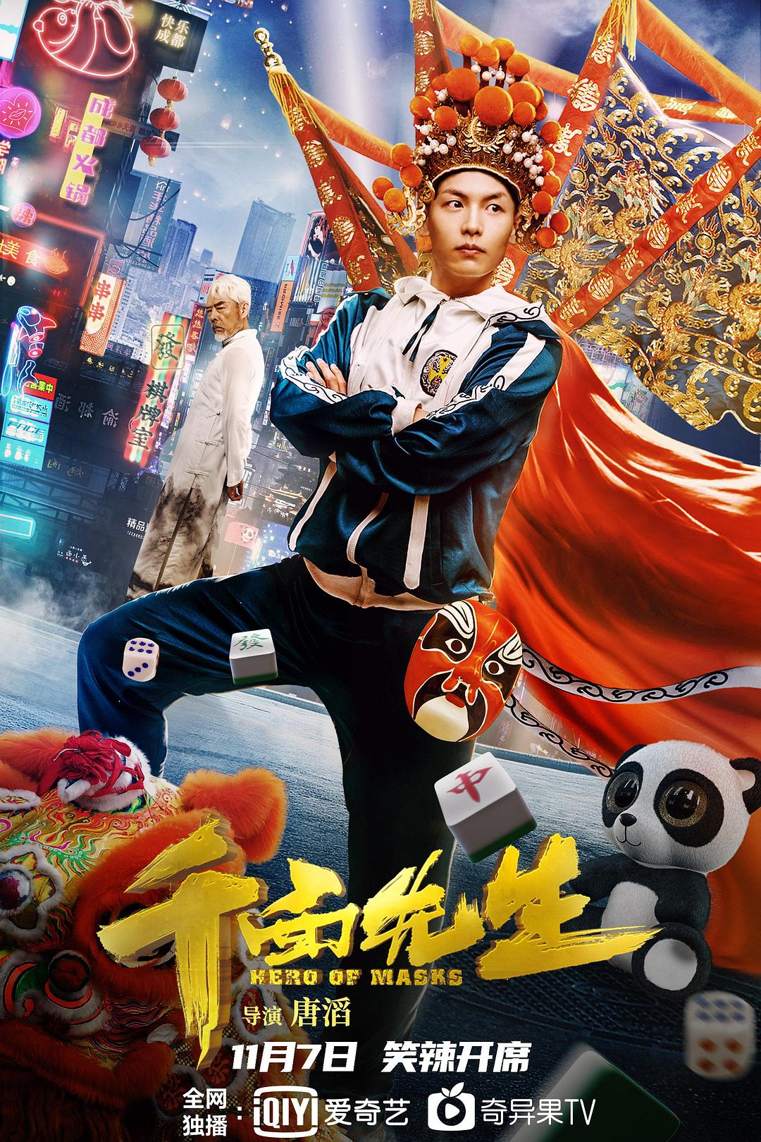 变脸侠海报