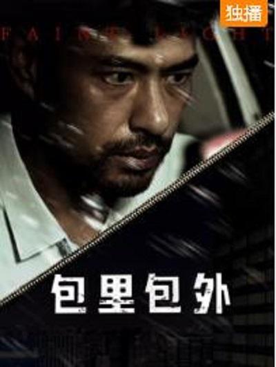 包里包外海报