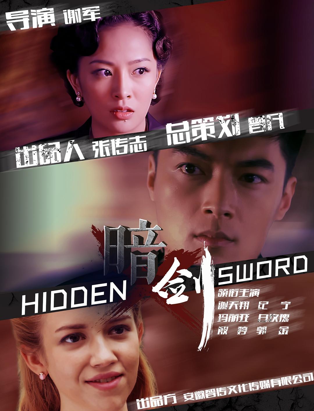 暗剑海报