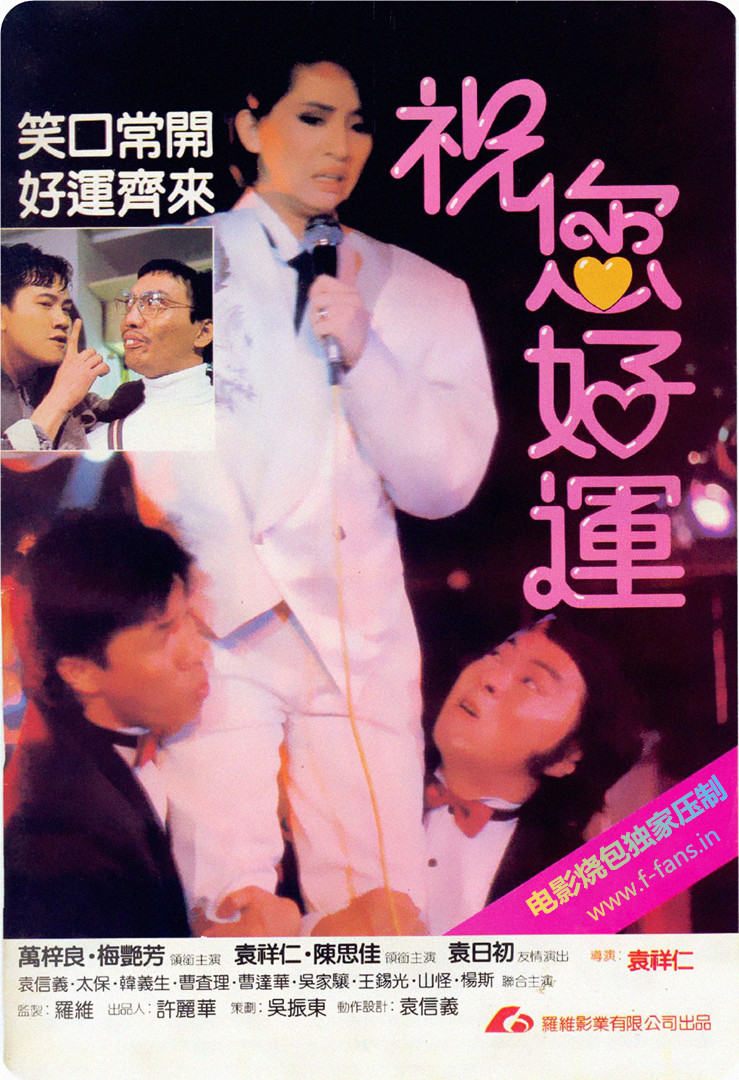 祝您好运海报