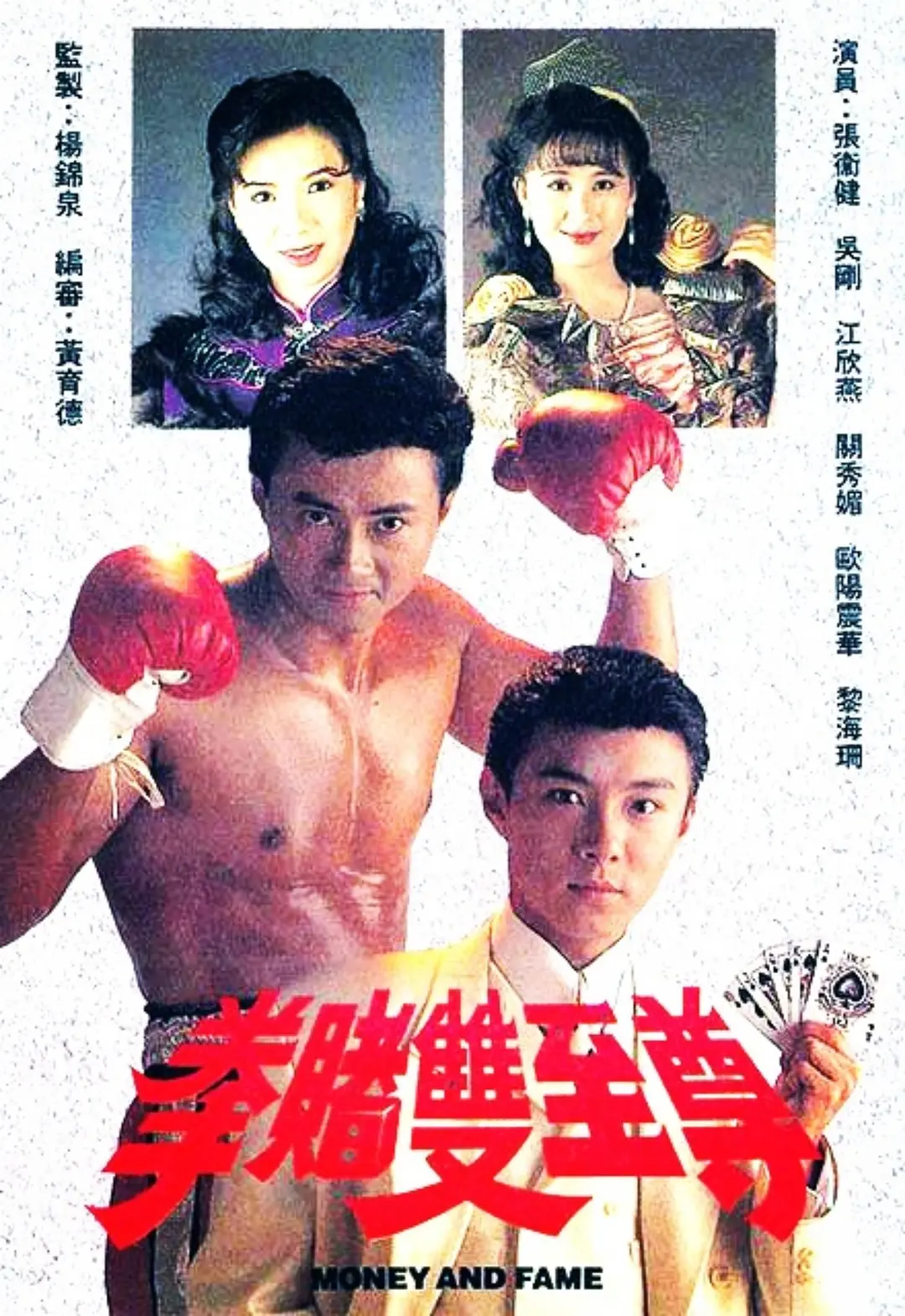 拳赌双至尊粤语海报