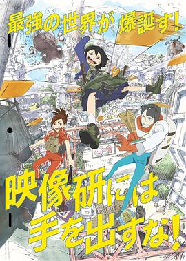 别对映像研出手！2020海报