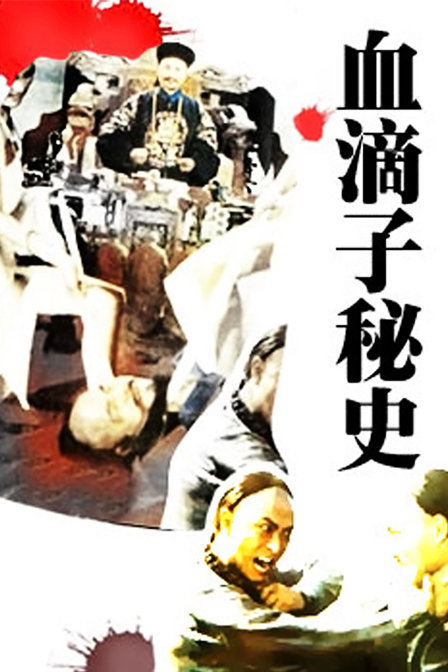 血滴子秘史海报