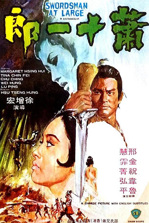 萧十一郎海报