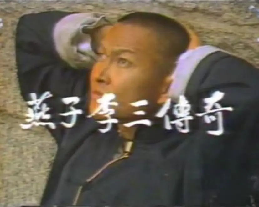 燕子李三传奇海报