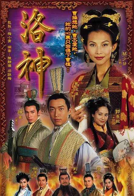 洛神国语海报