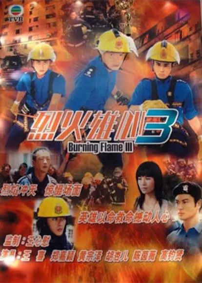 烈火雄心3国语海报