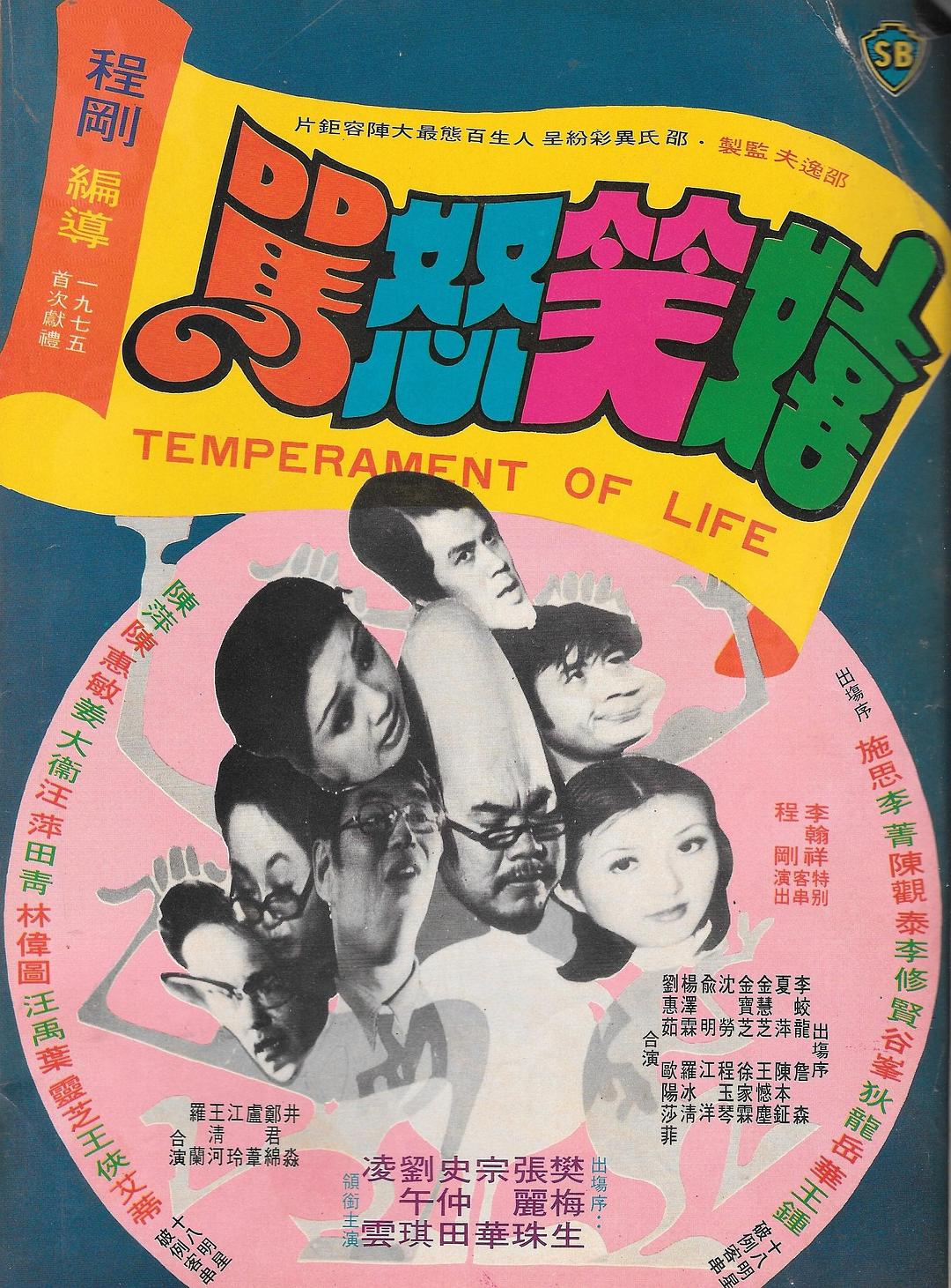 嬉笑怒骂海报