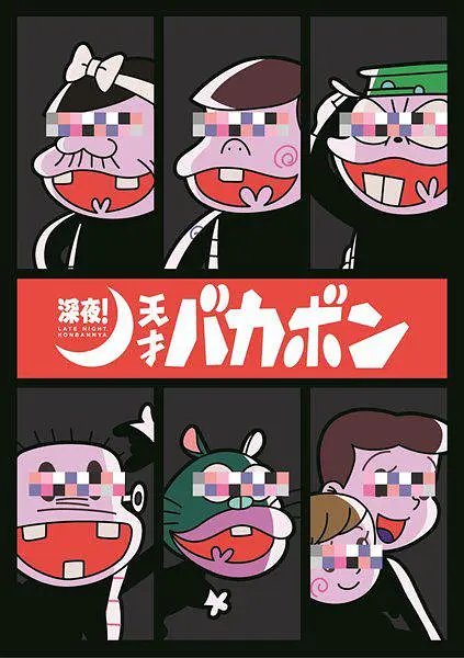深夜！天才傻鹏海报