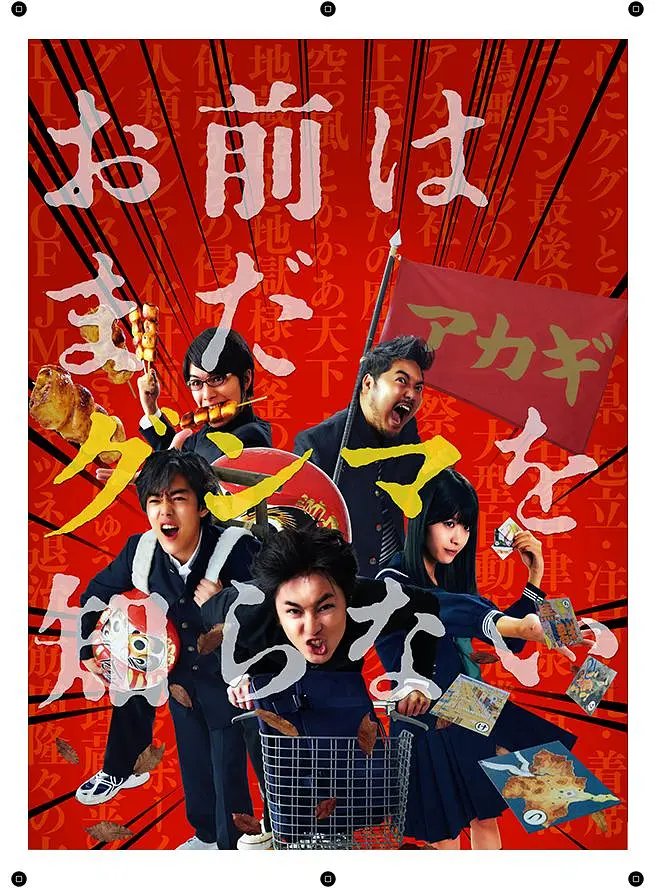 你还是不懂群马海报