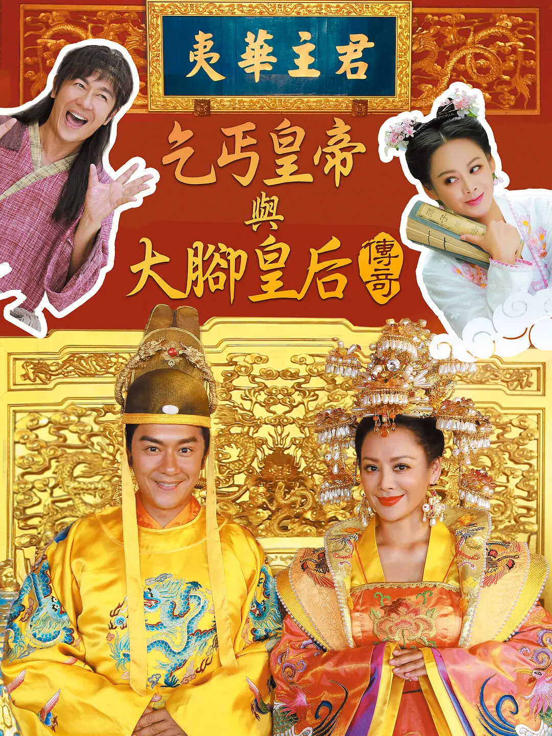 乞丐皇帝与大脚皇后传奇海报