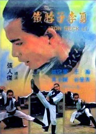 铁脖子李勇海报