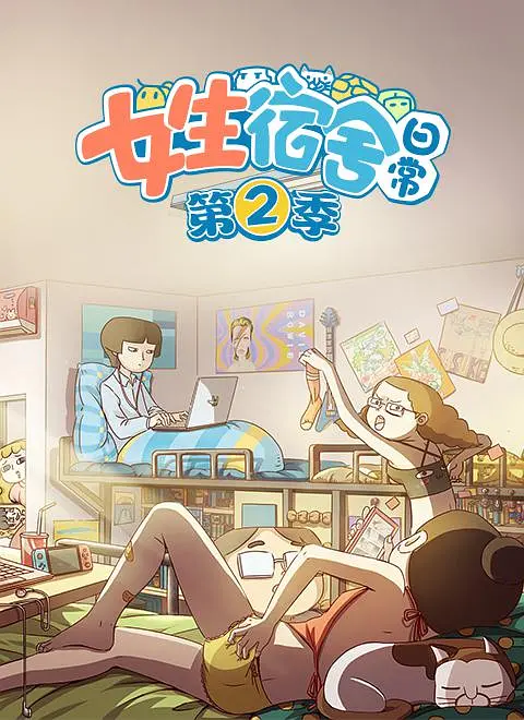 女生宿舍日常第二季海报