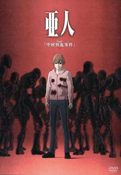 亚人OAD1：中村慎也事件海报