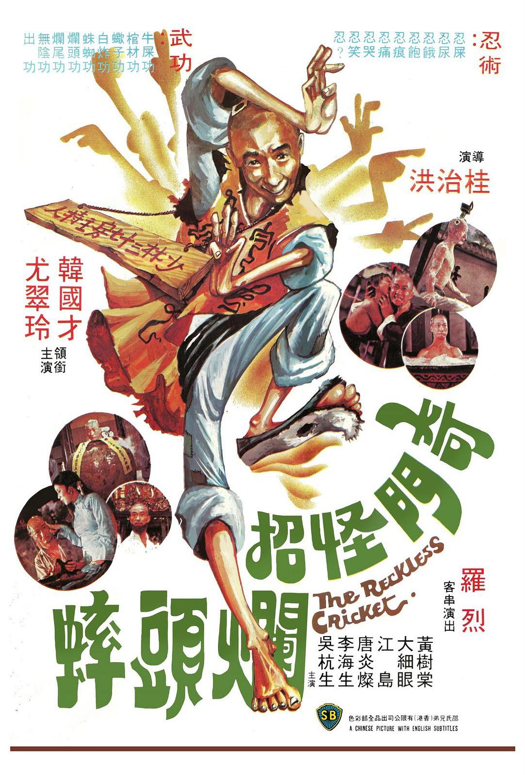 奇门怪招烂头蟀海报