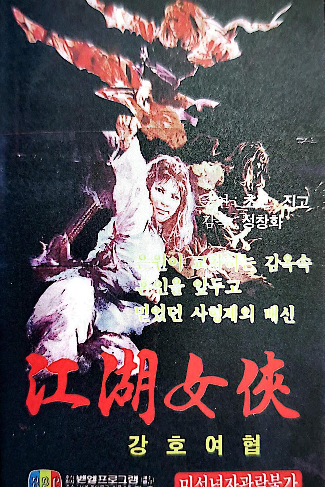 女侠卖人头海报