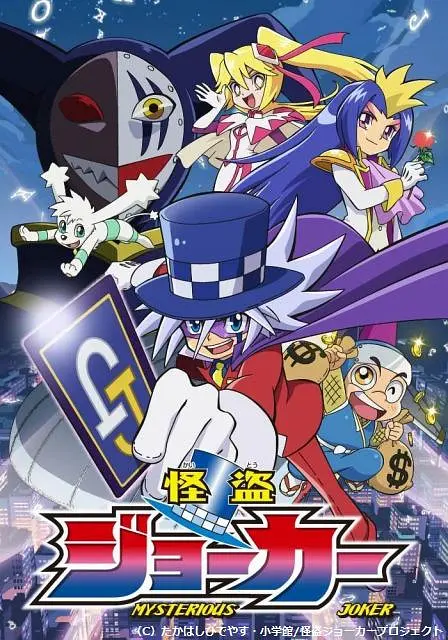 怪盗Joker第一季海报