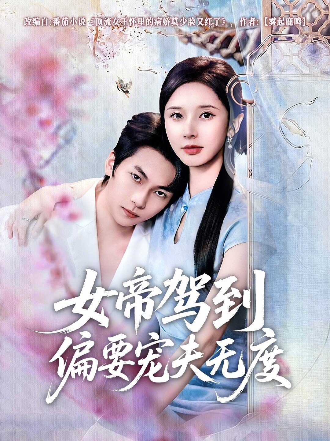 女帝驾到偏要宠夫无度海报
